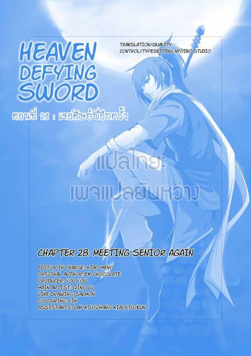 Heaven Defying Sword ดาบแห่งสวรรค์ 28-28