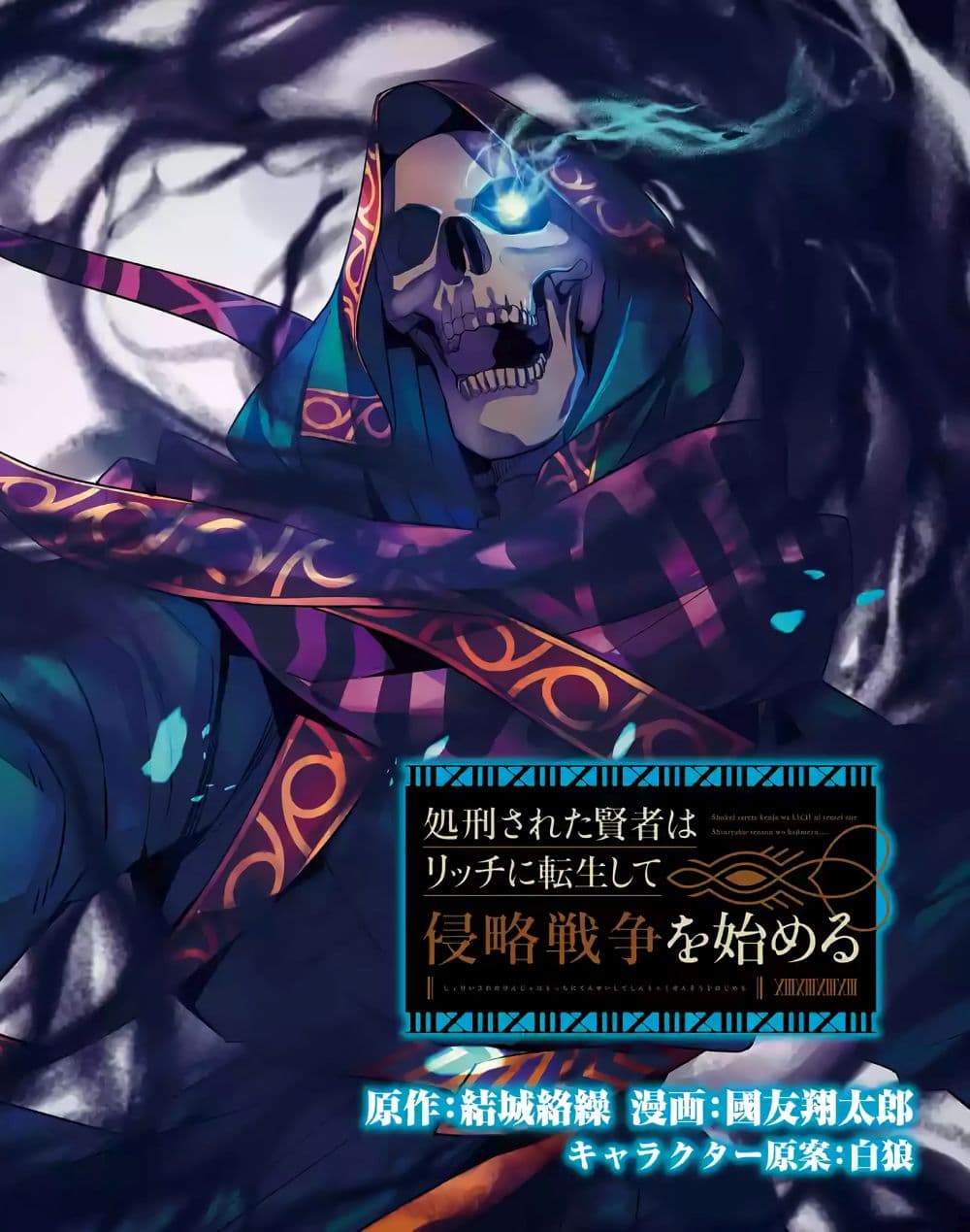 The Executed Sage Is Reincarnated as a Lich and Starts an All-Out War 4.2-กรอม (2)