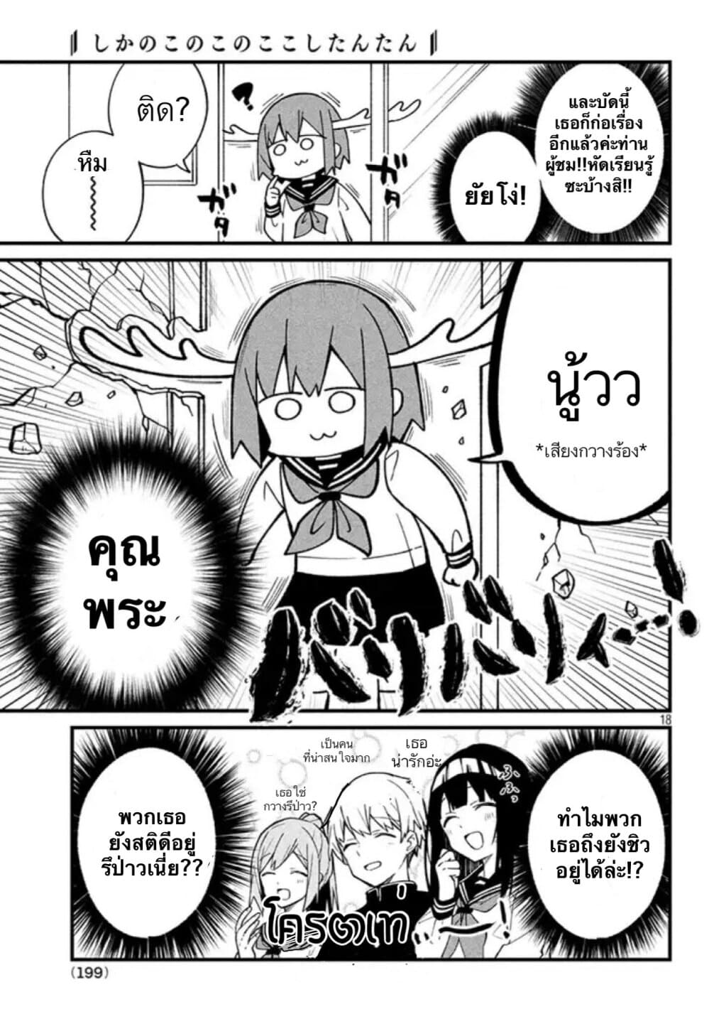 Shikanoko Nokonoko Koshitantan 1-เธอมีเขาไม่ใช่เรา