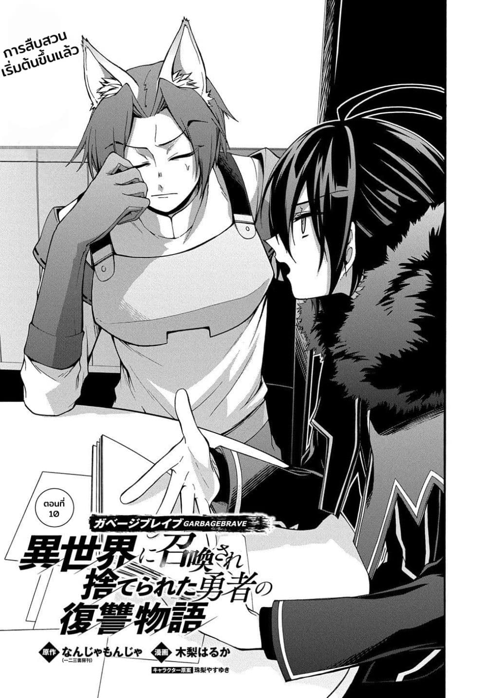 Garbage Brave: Isekai ni Shoukan Sare Suterareta Yuusha no Fukushuu Monogatari 10-10