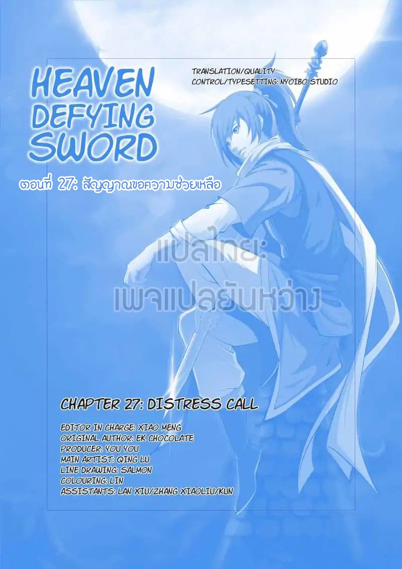 Heaven Defying Sword ดาบแห่งสวรรค์ 27-27