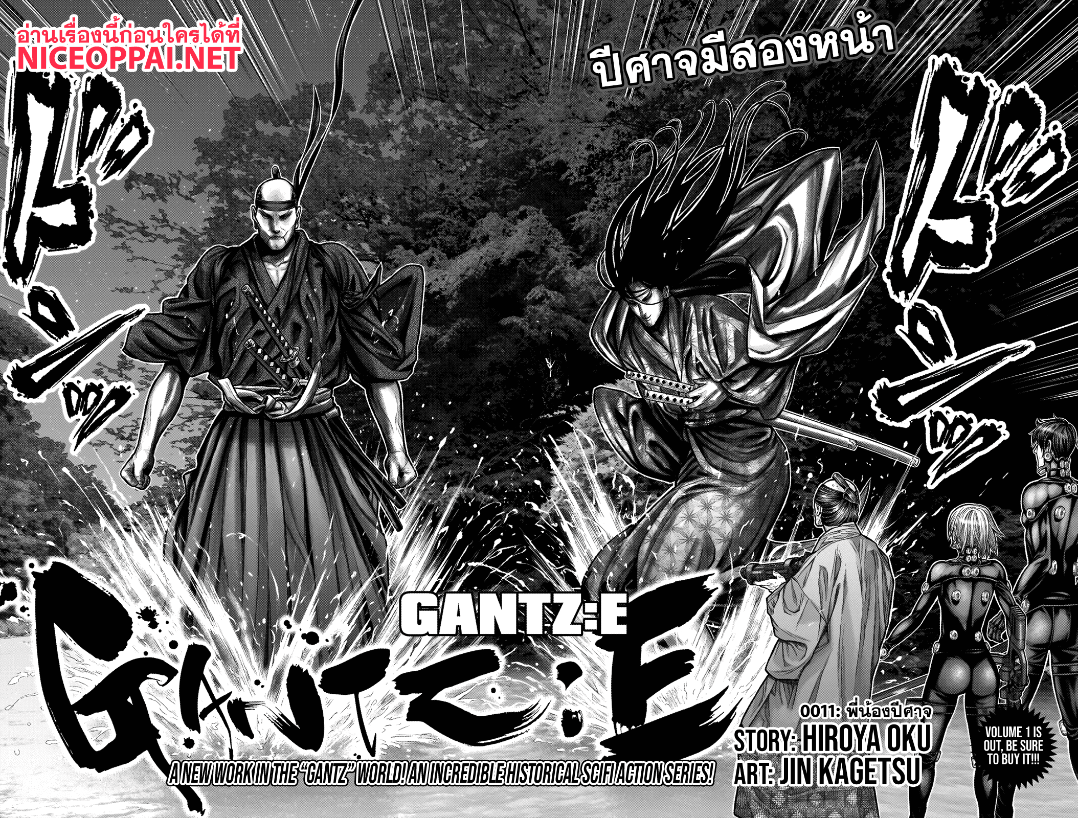 Gantz:E 11-พี่น้องปีศาจ