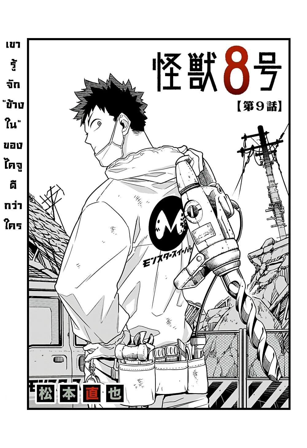 Kaiju No.8 ไคจูหมายเลข 8 9-เขารู้จัก"ข้างใน"ของไคจูดียิ่งกว่าใคร