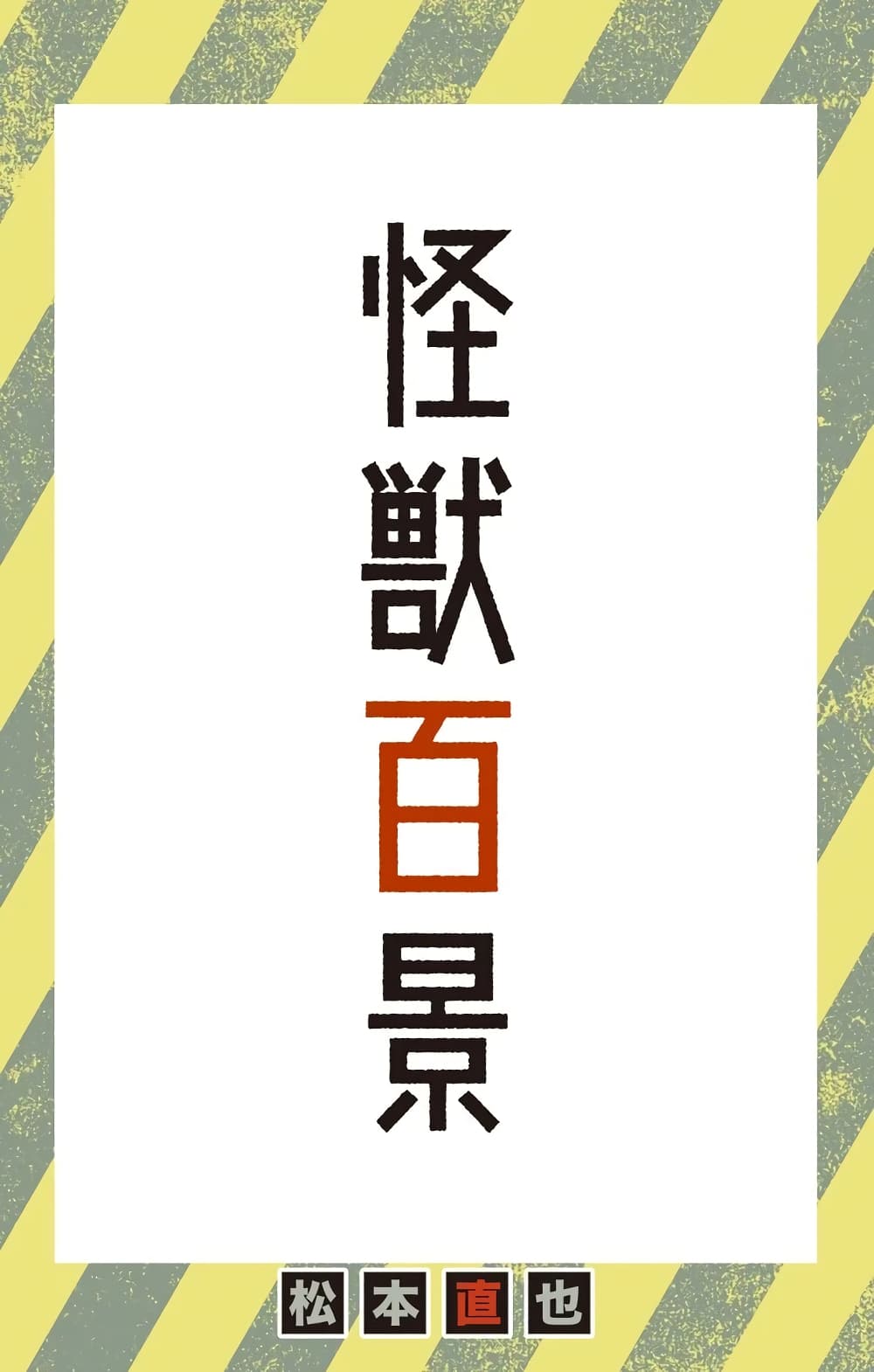 Kaiju No.8 ไคจูหมายเลข 8 21.5-Ex
