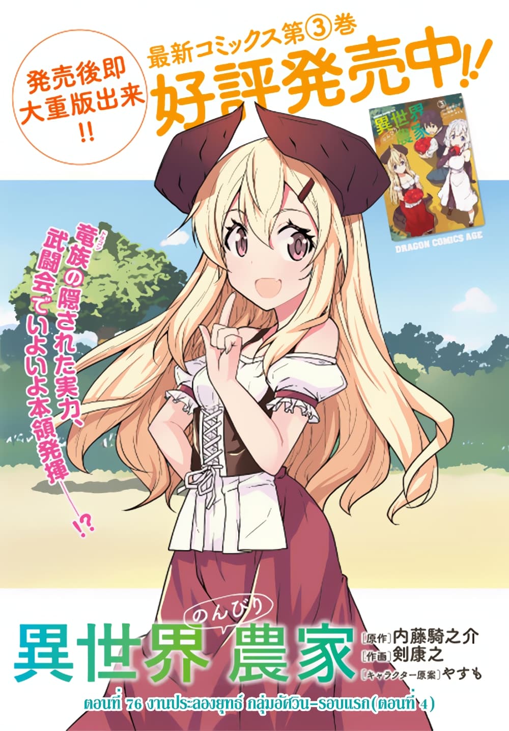 Isekai Nonbiri Nouka ชีวิตเกษตรตามใจ ในต่างโลก 76-76