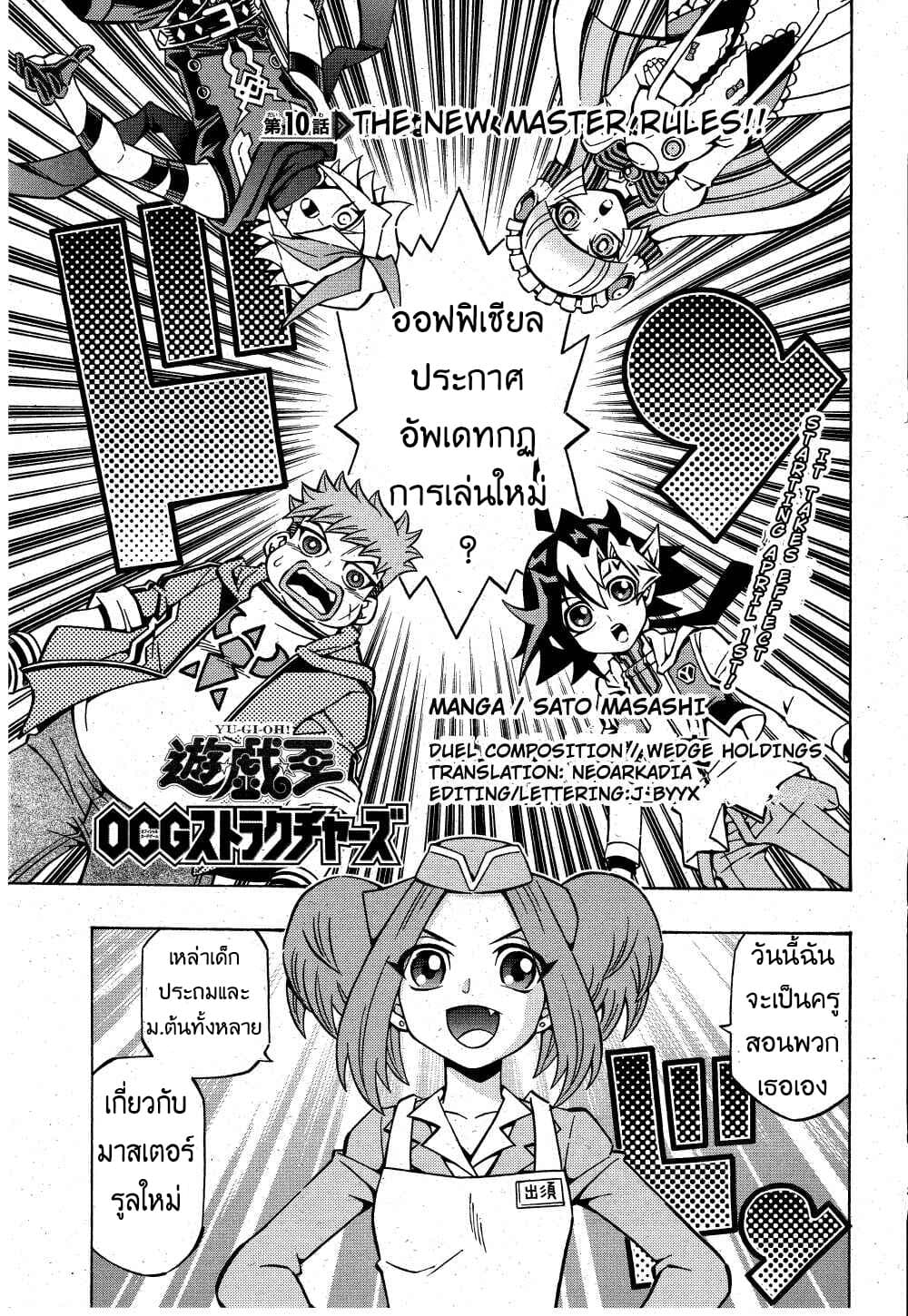 Yu-Gi-Oh! OCG Structures 10-มาสเตอร์รูลใหม่