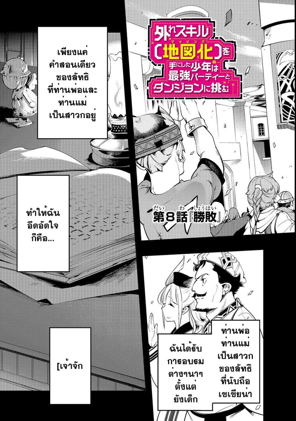 Hazure Skill [Mapping] wo Te ni Shita Shonen ha Saikyou Party to Dungeon ni Idomu 8-8