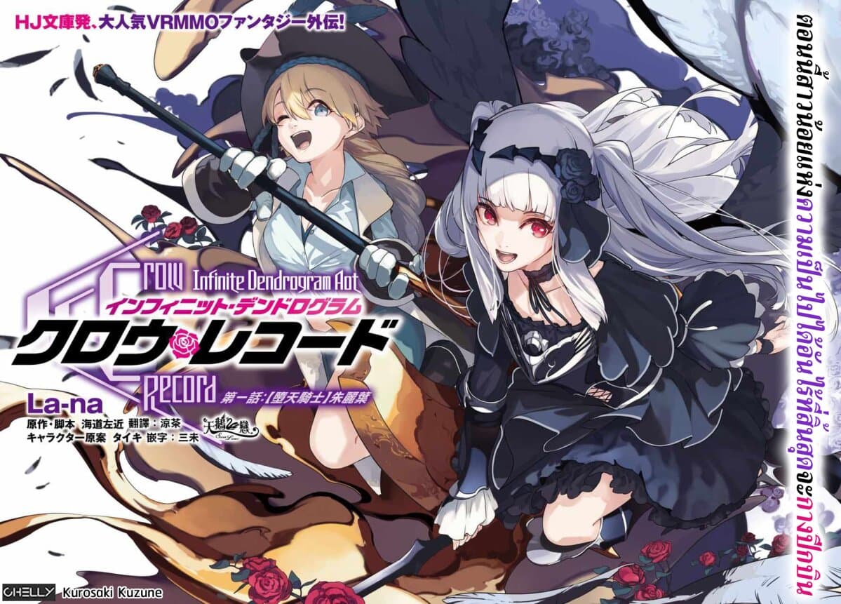Crow Record: Infinite Dendrogram Another 1-[อัศวินตกสวรรค์] จูเลียต