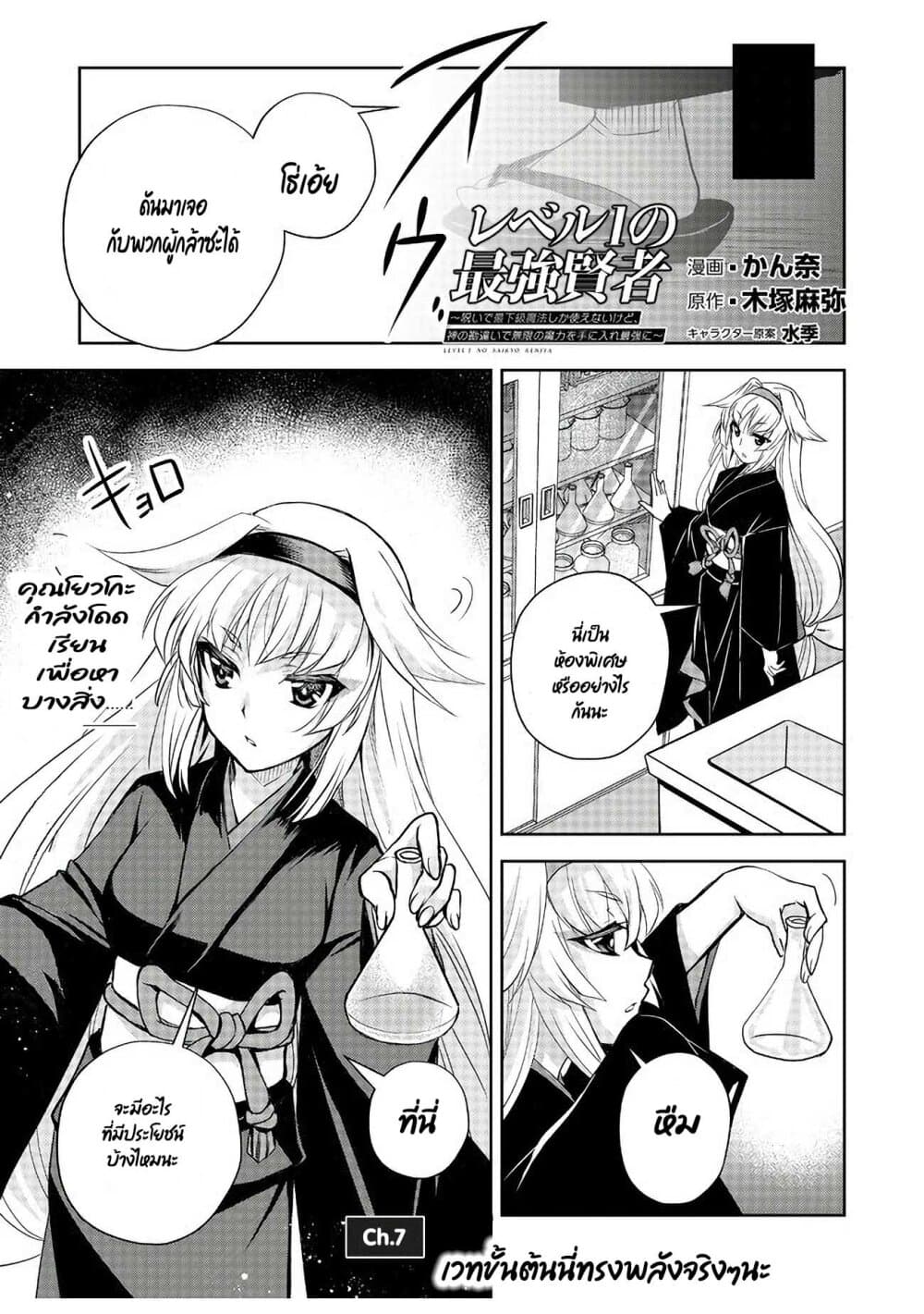 Level 1 no Saikyou kenja ~Noroi de sai kakyuu mahou shika tsukaenaikedo, kami no kanchigai de mugen no maryoku o te ni ire saikyou ni~ 7-เวทขั้นต้นนี่ทรงพลังจริงๆนะ