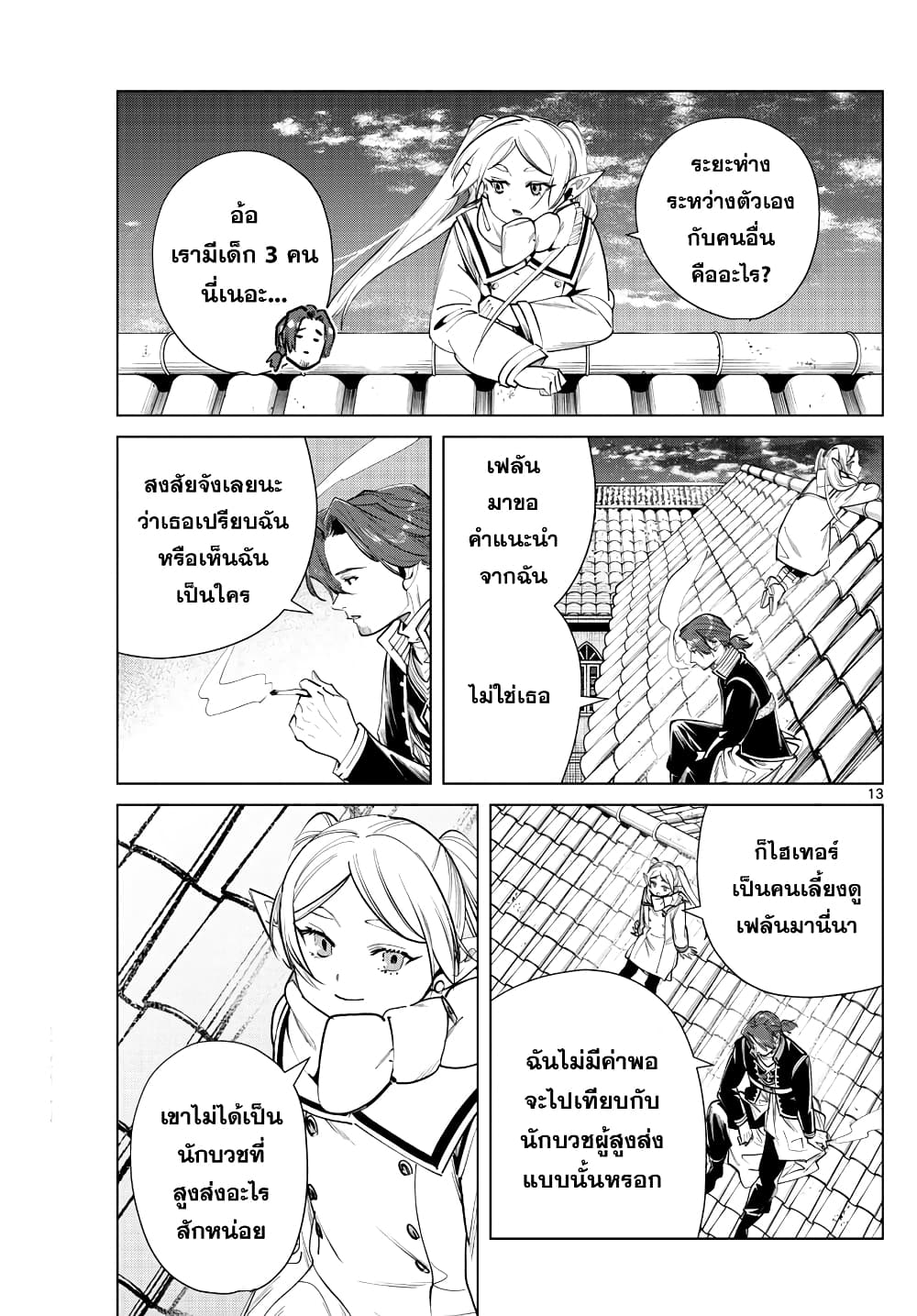 Sousou no Frieren ฟรีเรน ผู้ส่งวิญญาณ 29-ผู้ใหญ่ในอุดมคติ