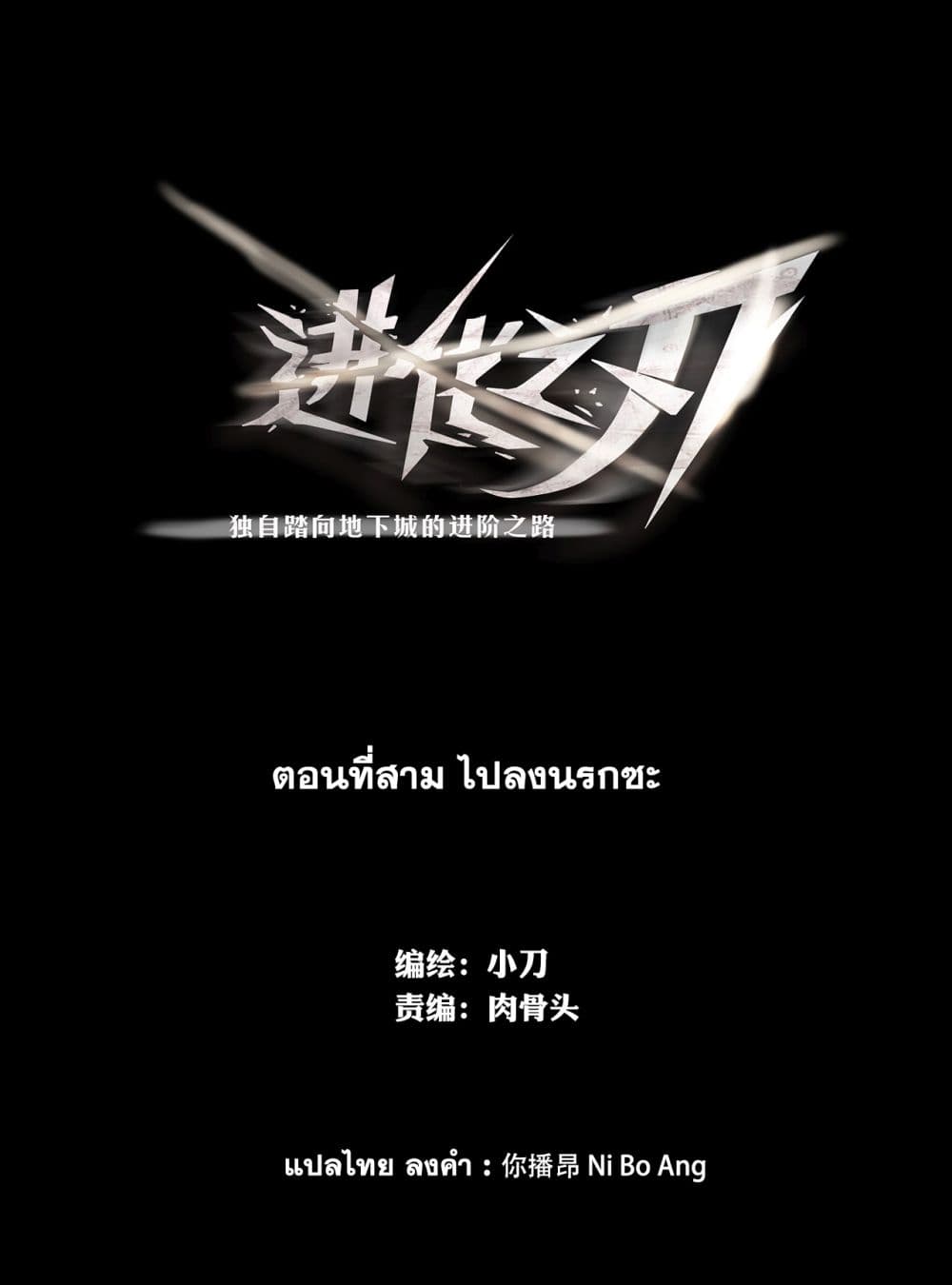The Blade of Evolution-Walking Alone in the Dungeon 3-3