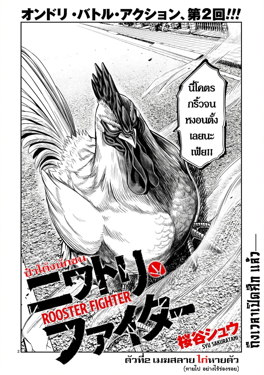 Rooster Fighter ป๋าโต้งชนยับ 2-เมฆสลาย ไก่หายตัว (หายไป อย่างไร้ร่องรอย)