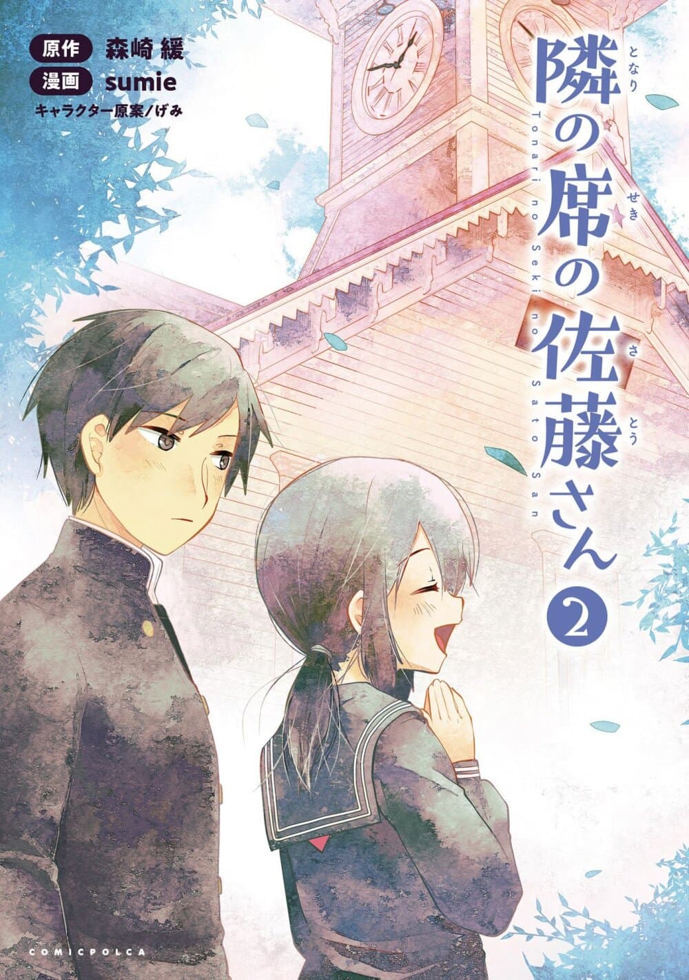 Tonari no Seki no Satou-san 8-วันที่ไม่มีซาโต้ซัง