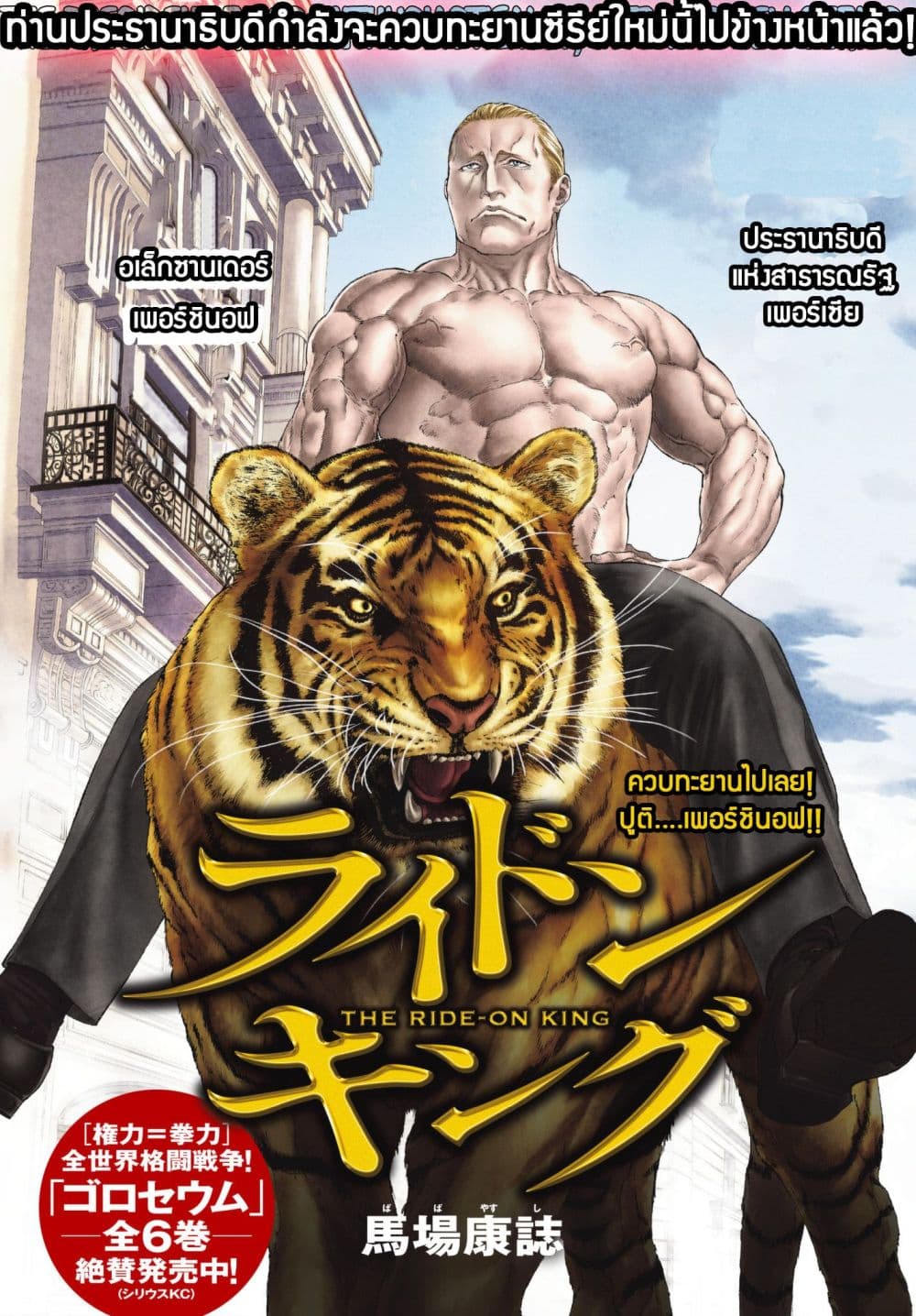 The Ride-On King ท่านปูตินต่างโลก 1-ท่านประธานาธิบดี กับไวเวิร์น