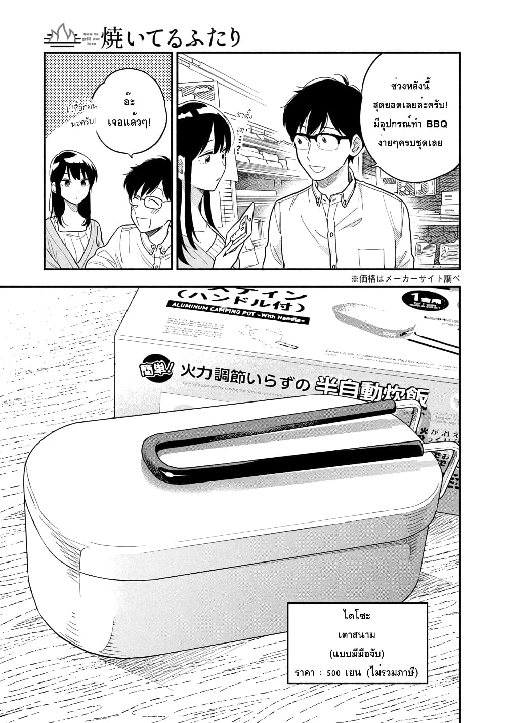 Yaiteru Futari มนต์รักเตาย่าง 11-ข้าวร้อนๆด้วยหม้อสนาม