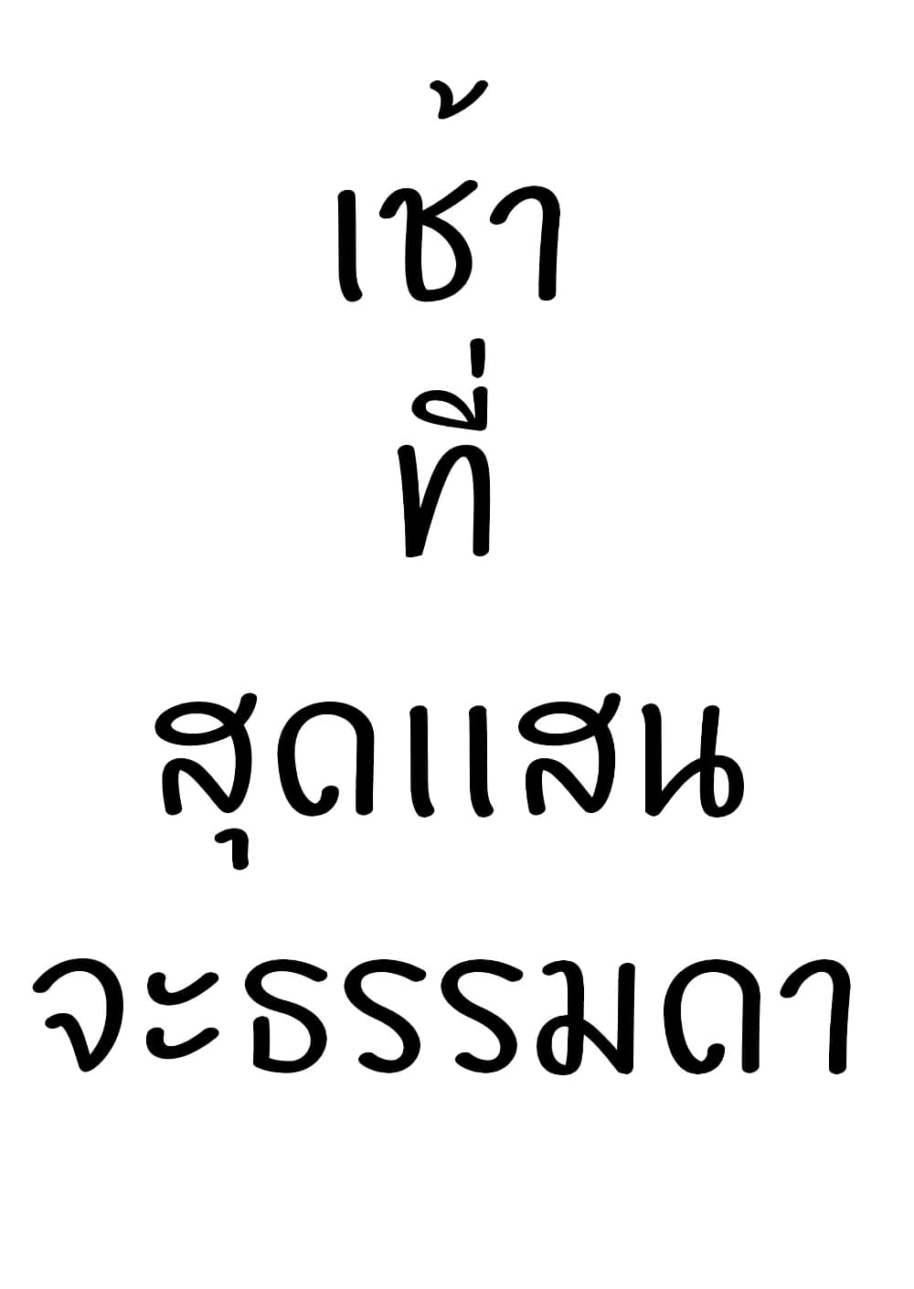 Ponkotsu no Uta ท่วงทำนองของสิ่งไร้ค่า 3-3
