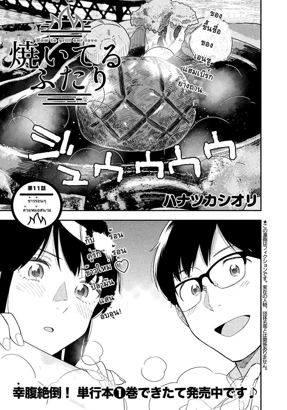 Yaiteru Futari มนต์รักเตาย่าง 11-ข้าวร้อนๆด้วยหม้อสนาม