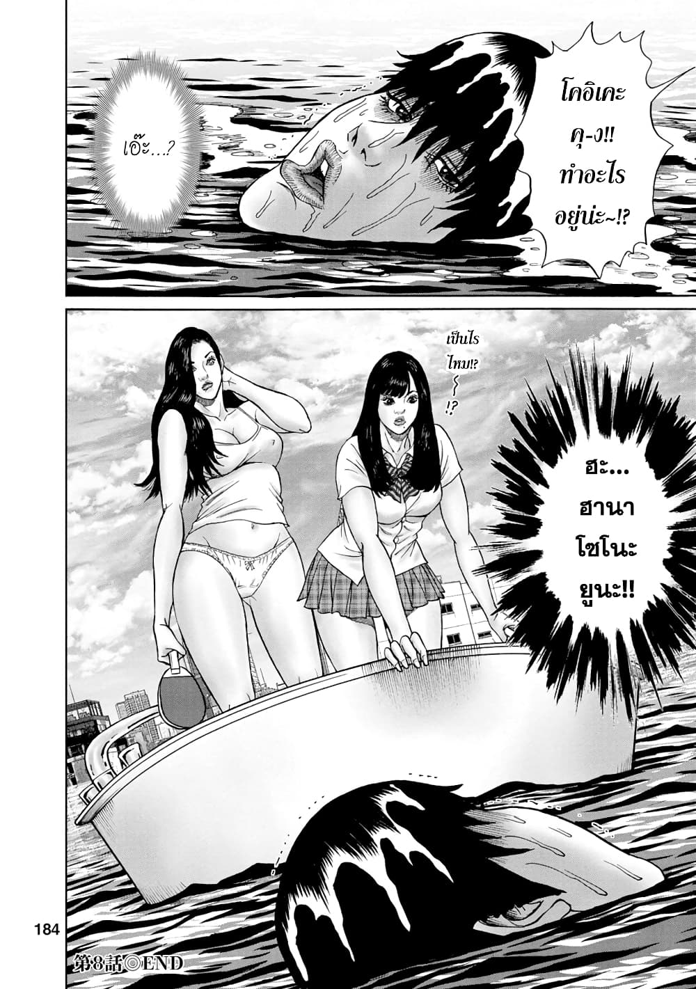 Bathtub ni Notta Kyoudai: Chikyuu Suibotsu Ki 8-DEAD or ALIVE