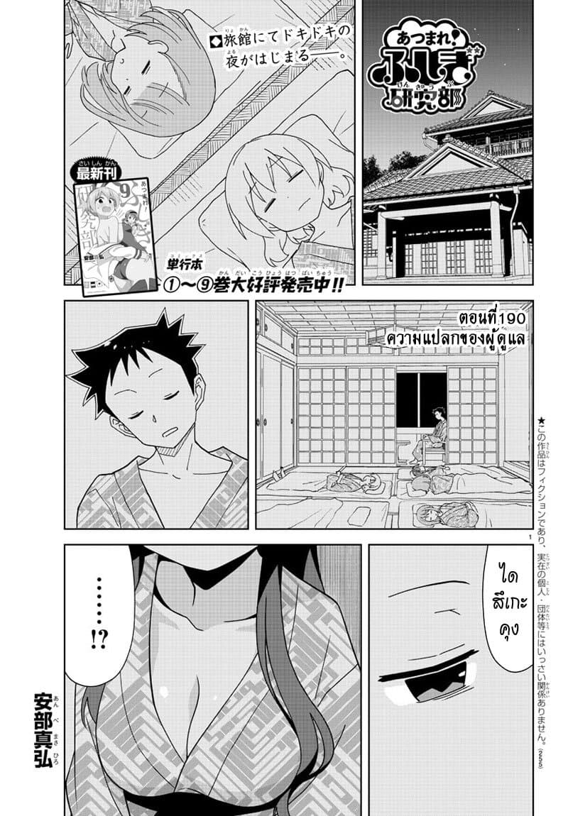 Atsumare! Fushigi Kenkyubu 190-ความแปลกของผู้ดูแล