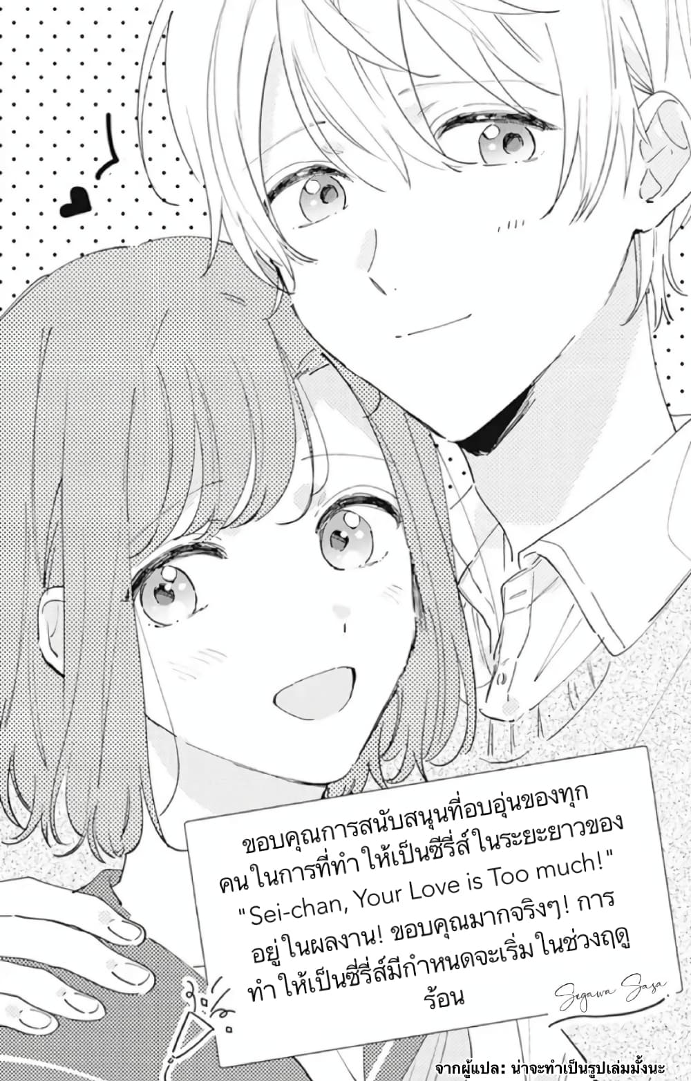 Sei-chan, Your Love Is Too Much! 11-11