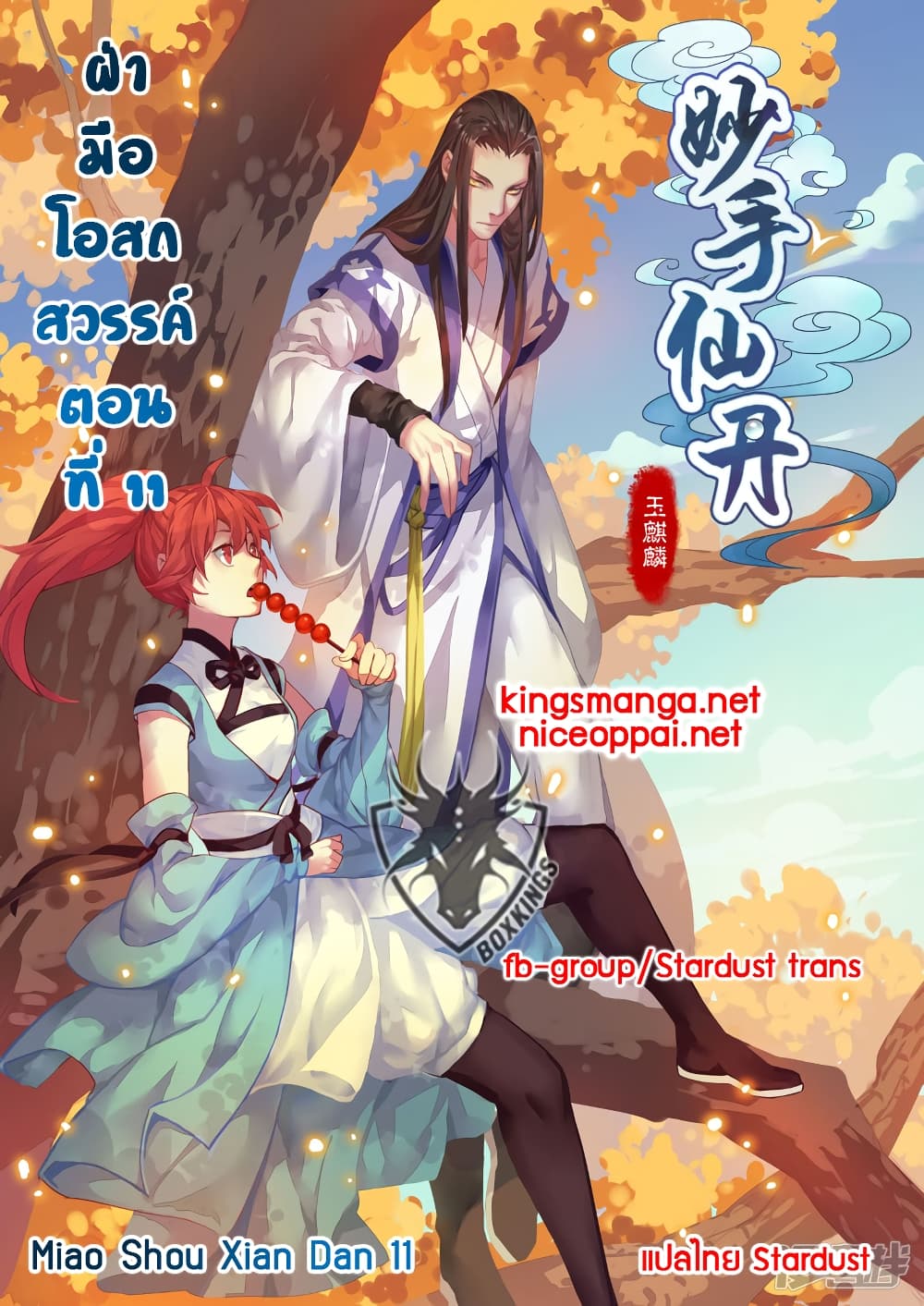 Miao Shou Xian Dan 11-11