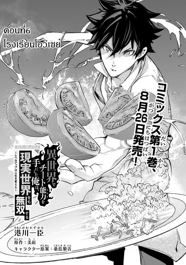 Isekai de Cheat Skill wo te ni Shita ore wa, Genjitsu Sekai wo mo Musou Suru ~Level Up wa Jinsei wo Kaeta~ 6-โรงเรียนโอวเซย์