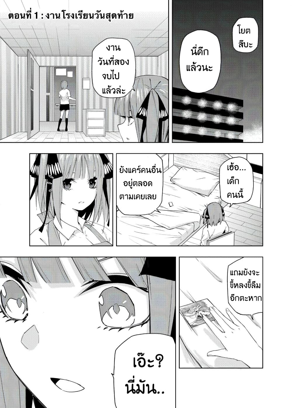 Gotoubun no Hanayome - KosmosBeta's Nino If Story 1-งานโรงเรียนครั้งสุดท้าย