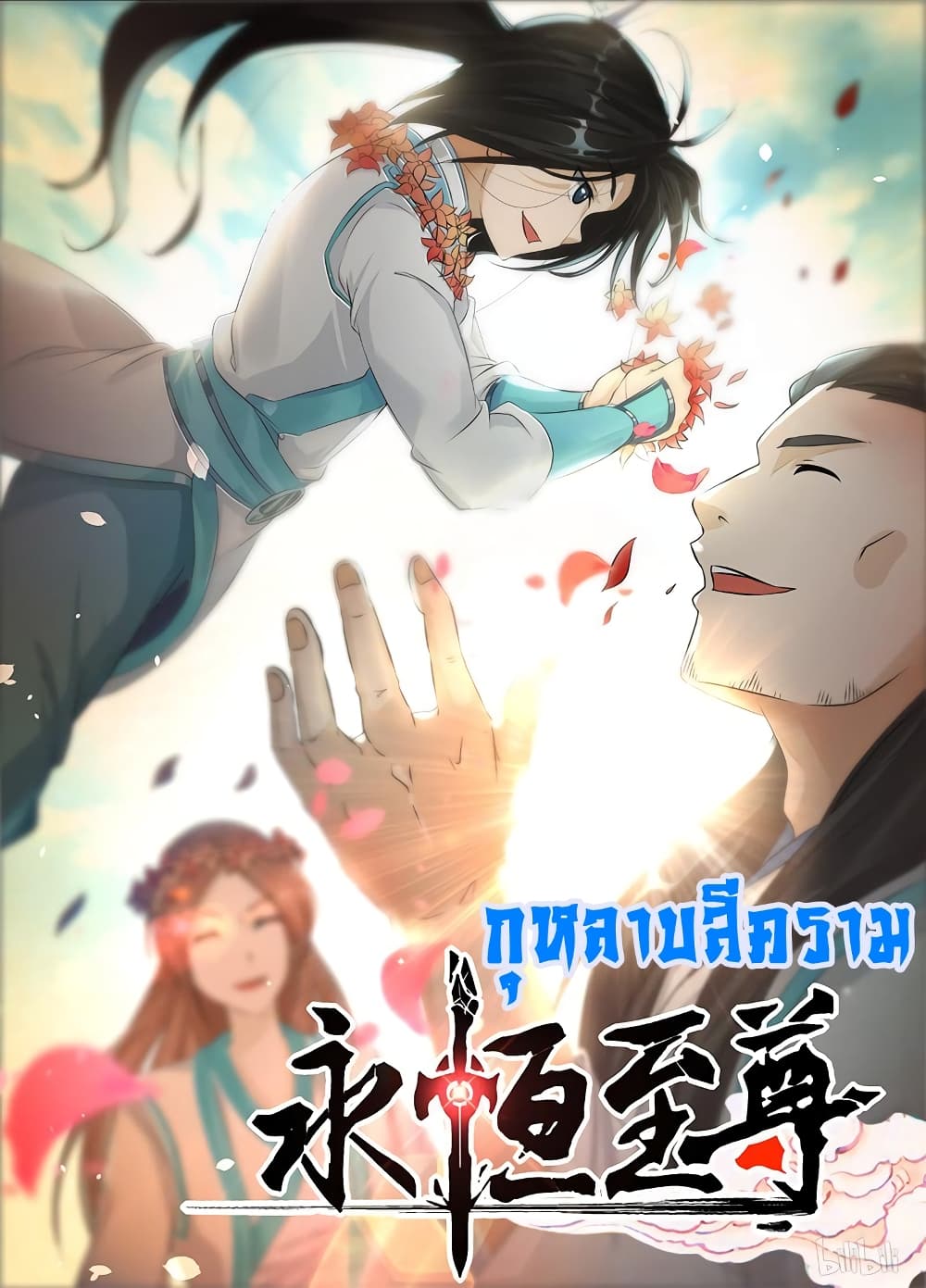 Yong Heng Zhi Zun เปิดบันทึก ราชาอมตะ 179-179