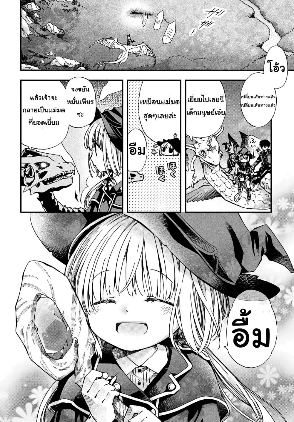 Skull Dragon's Precious Daughter คุณพ่อมังกรกระดูกกับคุณหนูโลลิผู้แสนนุ่มฟู 4-4
