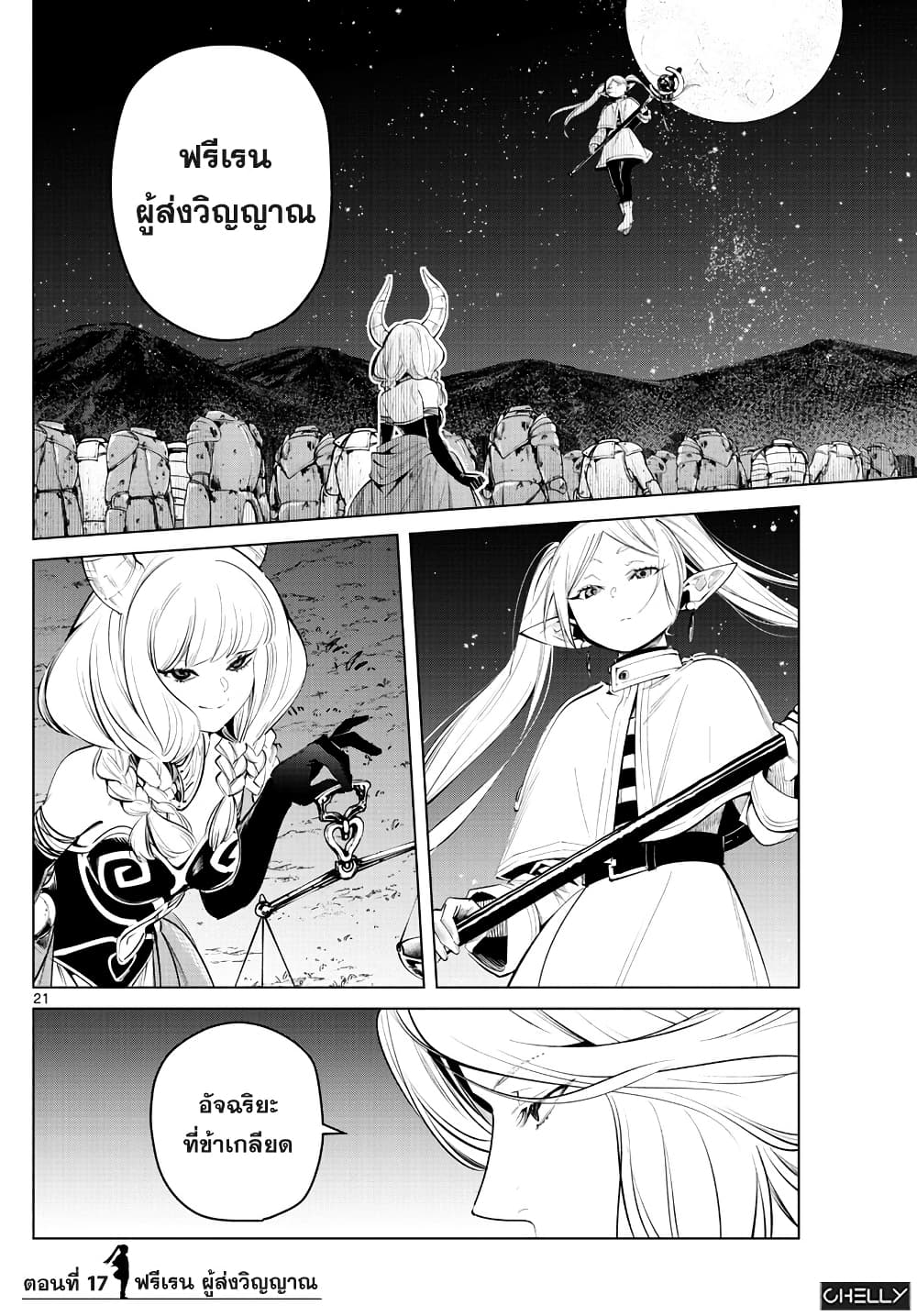 Sousou no Frieren ฟรีเรน ผู้ส่งวิญญาณ 17-ฟรีเรน ผู้ส่งวิญญาณ