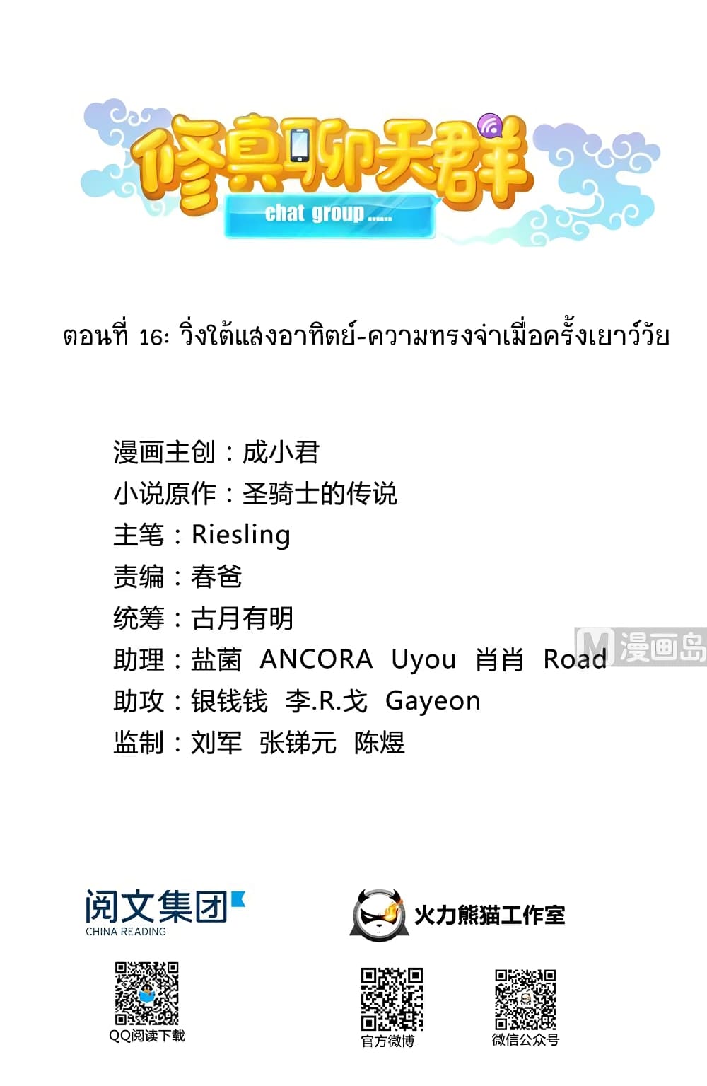 Cultivation Chat Group 16-16