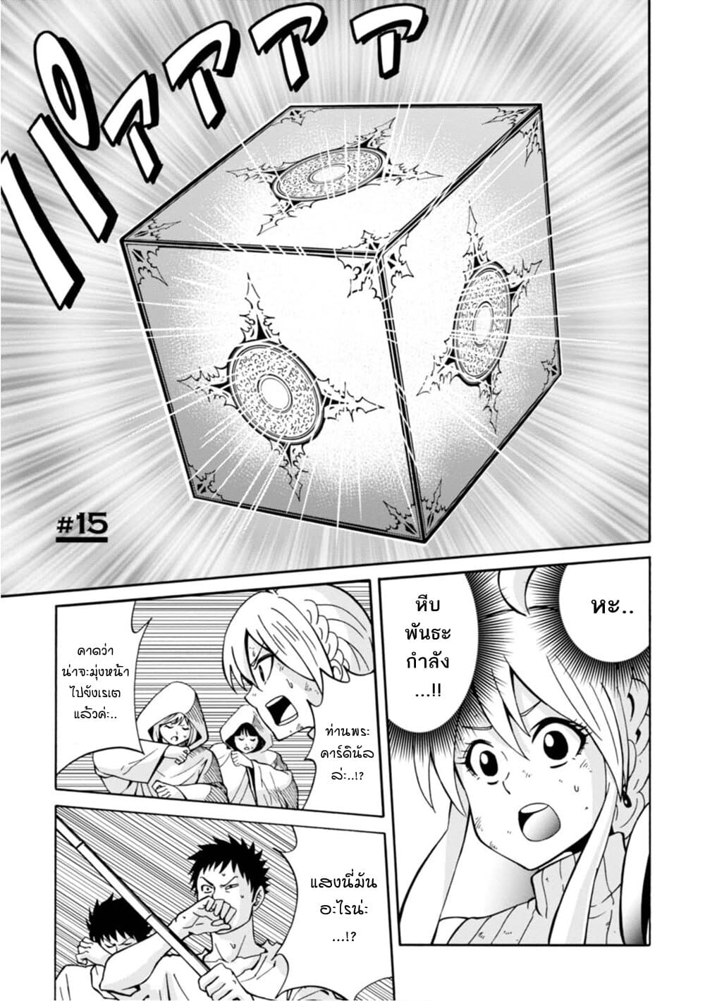 Isekai no Shuyaku wa Wareware da! ตัวเอกของต่างโลกก็คือพวกเรานี่แหละ! 15-15