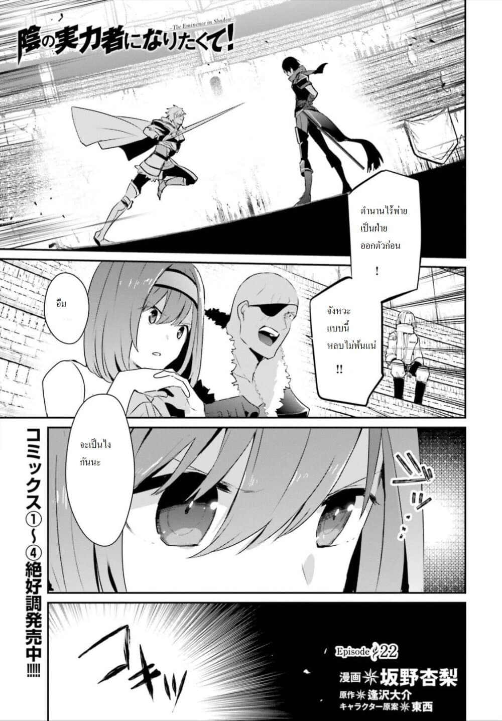 Kage no Jitsuryokusha ni Naritakute! อยากเป็นพลังในเงามืด 22-22