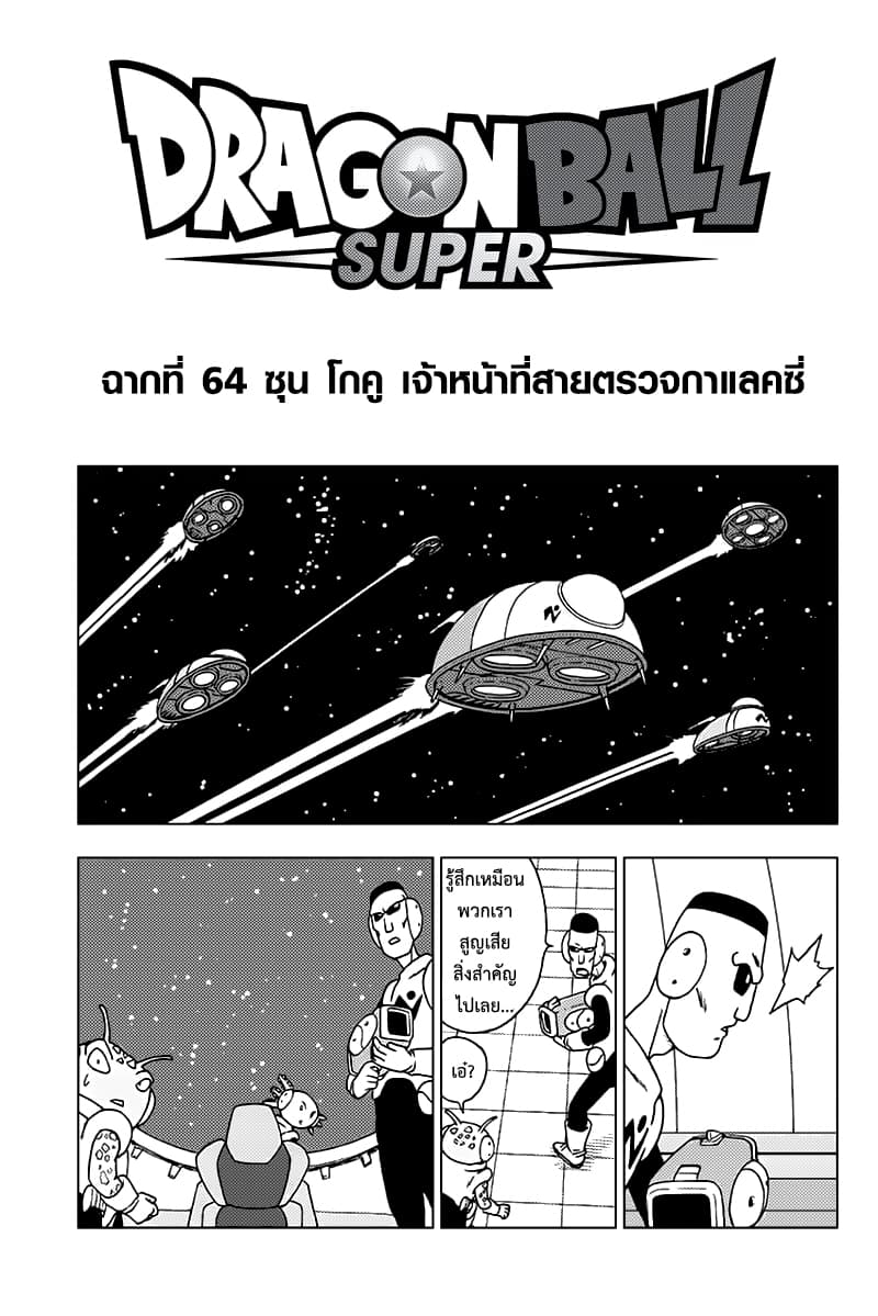 Dragon Ball Super 64-ซุน โกคู เจ้าหน้าที่สายตรวจกาแลคซี่