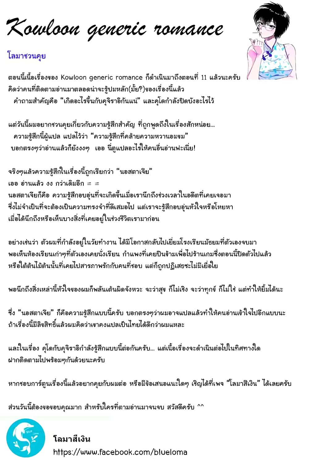 Kowloon Generic Romance 11-ฉันก็คือฉัน!!