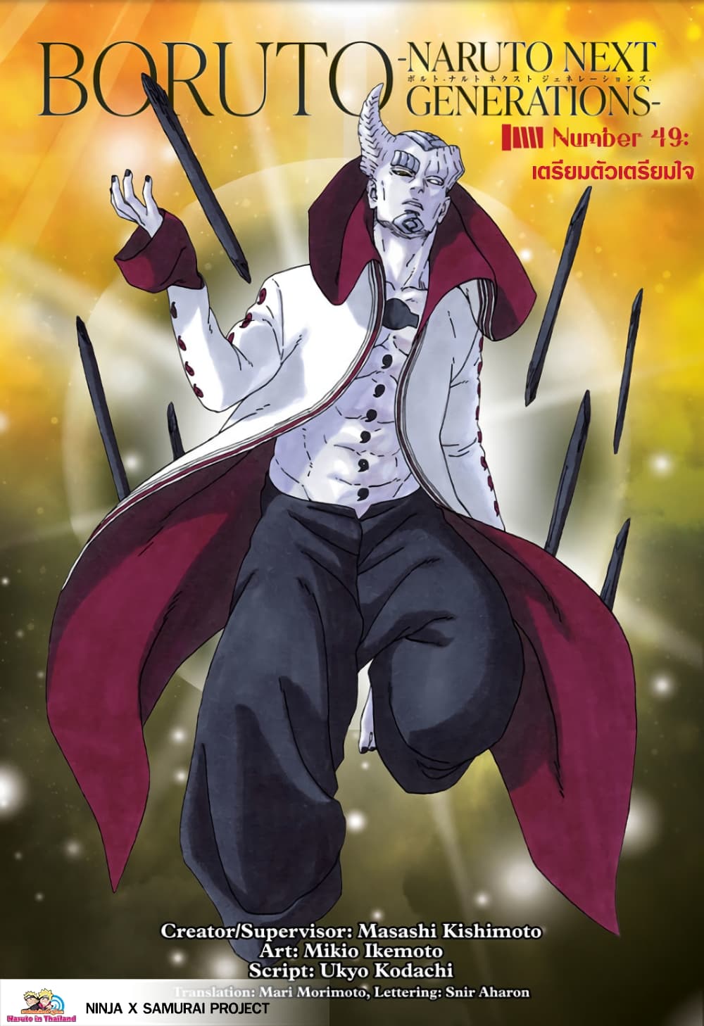 Boruto 49-เตรียมตัวเตรียมใจ