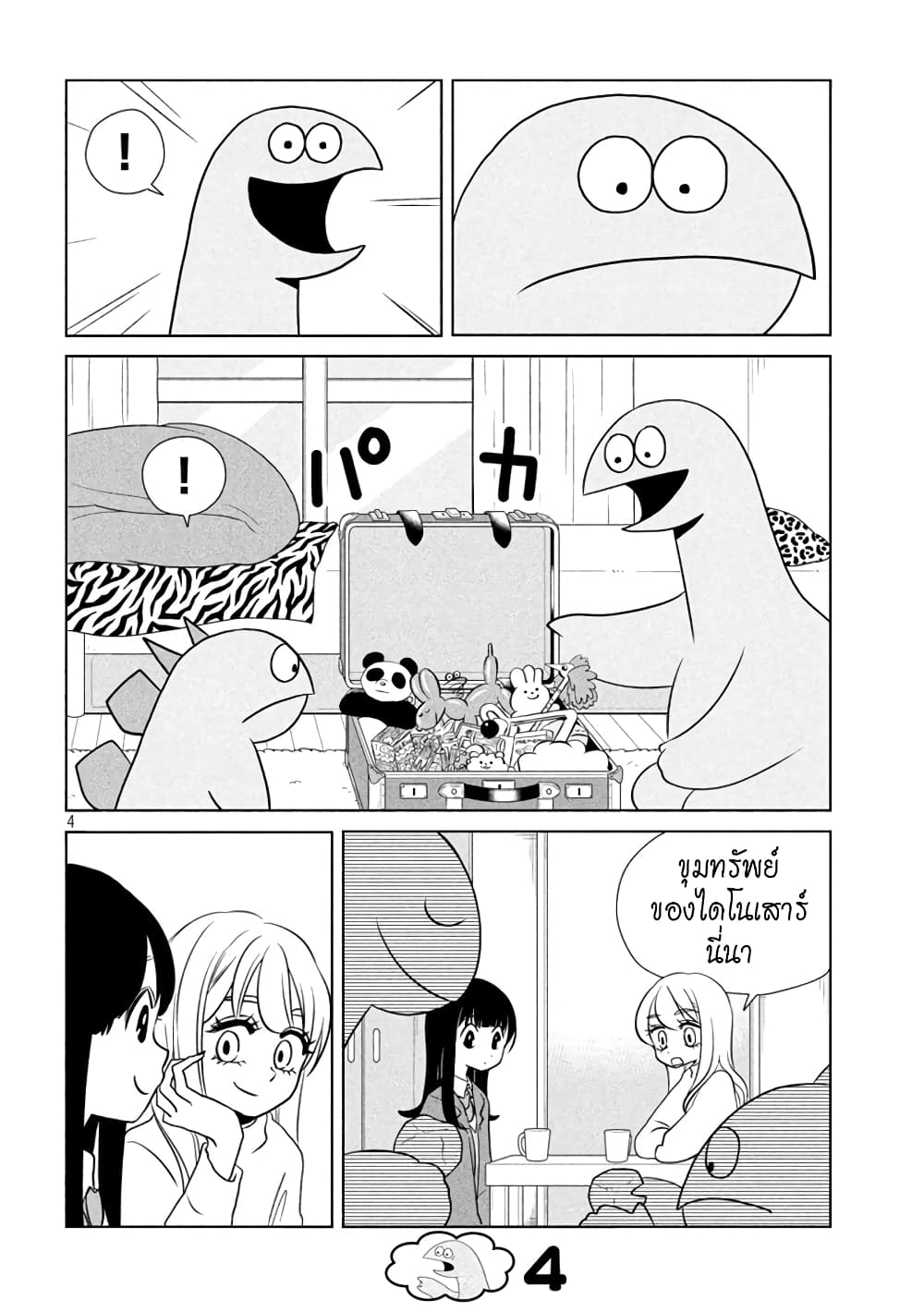 Gal and Dinosaur แกลกับไดโน 70-เชิญจ้า