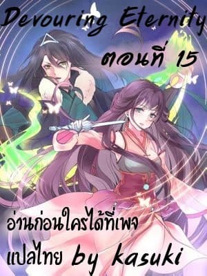 Devouring Eternity 15-15