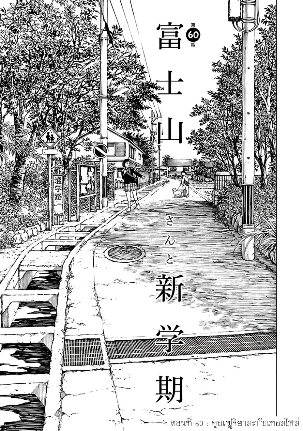 Fujiyama-san wa Shishunki 60-คุณฟูจิยามะกับเทอมใหม่