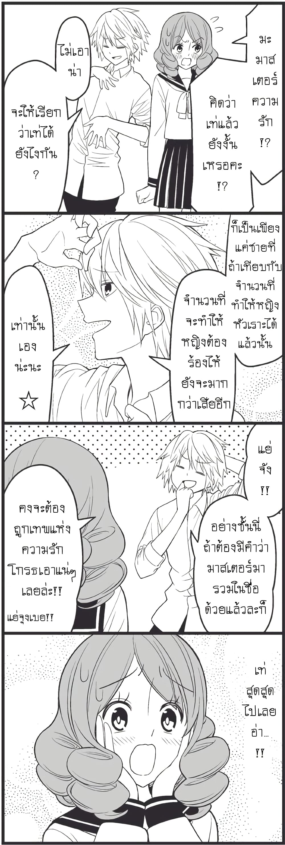 Tsurezure Children 12-ปรมาจารย์ด้านความรัก (ปรมาจารย์ด้านความรัก/คาซึโกะ)