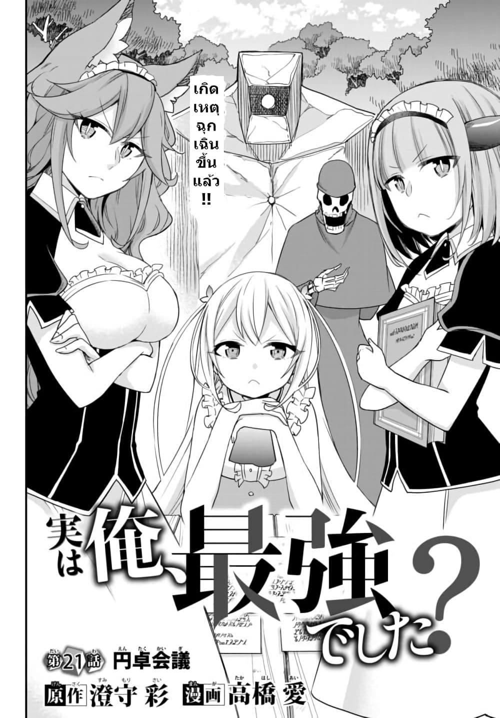 Jitsu wa Ore, Saikyou deshita? ที่จริงแล้วผมสุดยอดไปเลยนะ? 21-สภาโต๊ะกลม