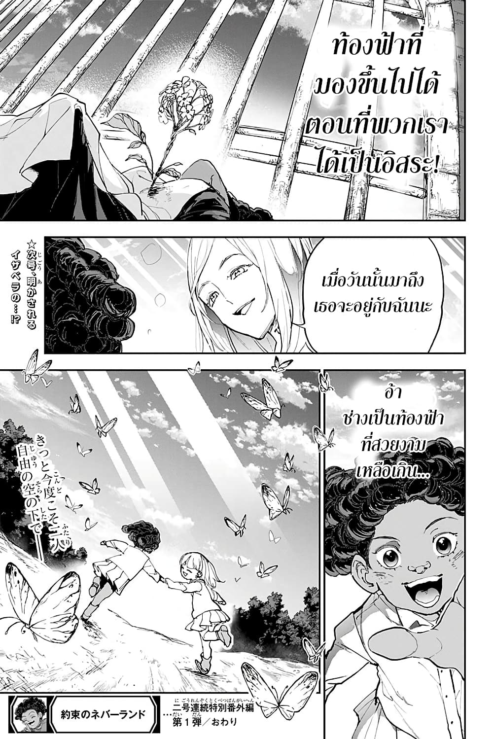 The Promised Neverland 182.2-ตอนพิเศษ เสาะหาท้องนภาแห่งอิสรภาพ