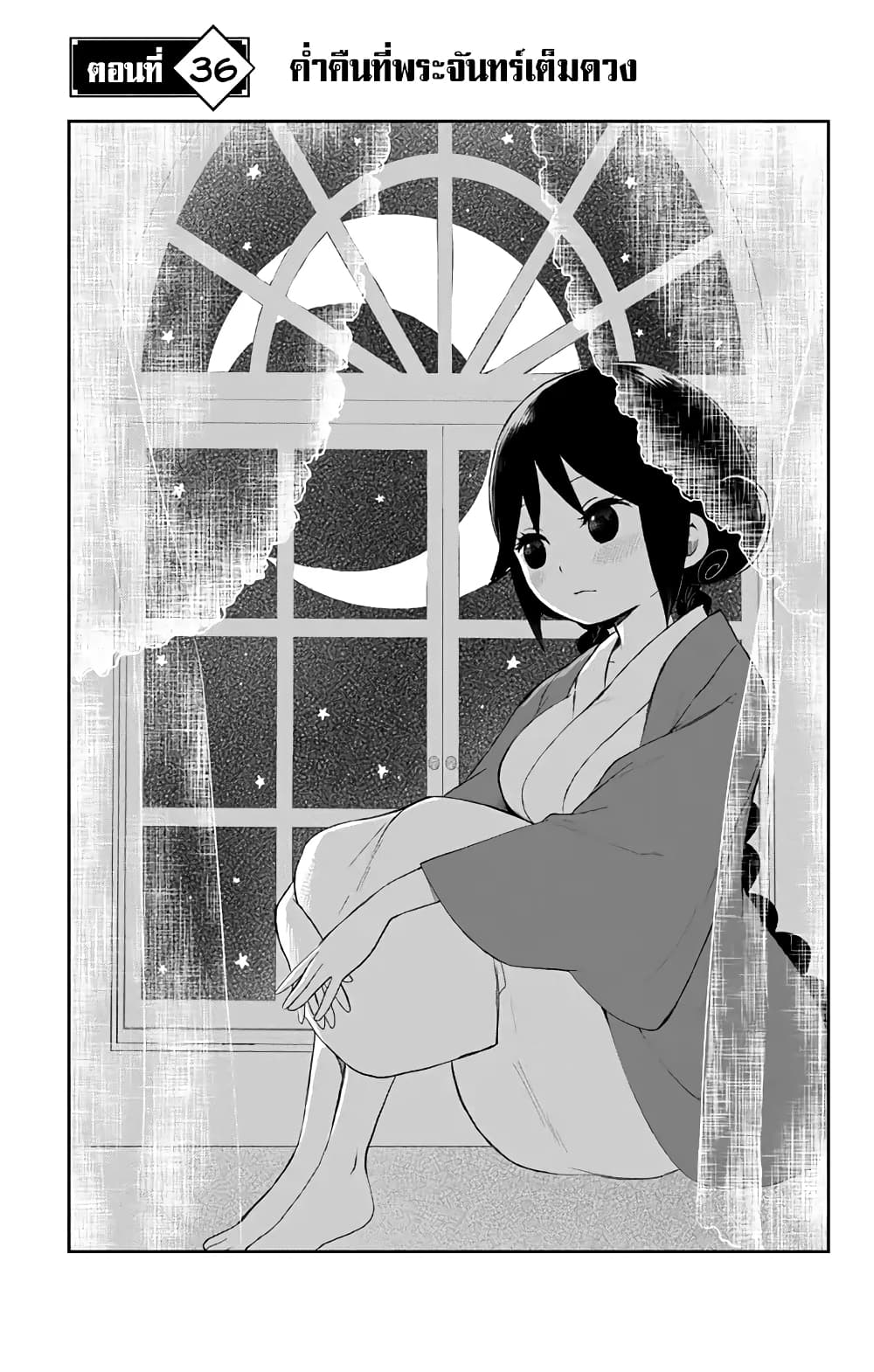 Taishou Otome Otogibanashi  เรื่องเล่าของสาวน้อยยุคไทโช 36-ค่ำคืนที่พระจันทร์เต็มดวง