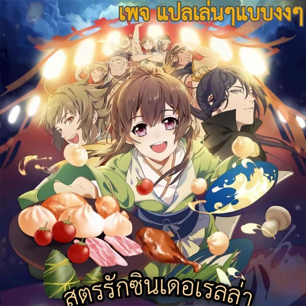 Cinderella Chef สูตรรักซินเดอเรลล่า 10-10