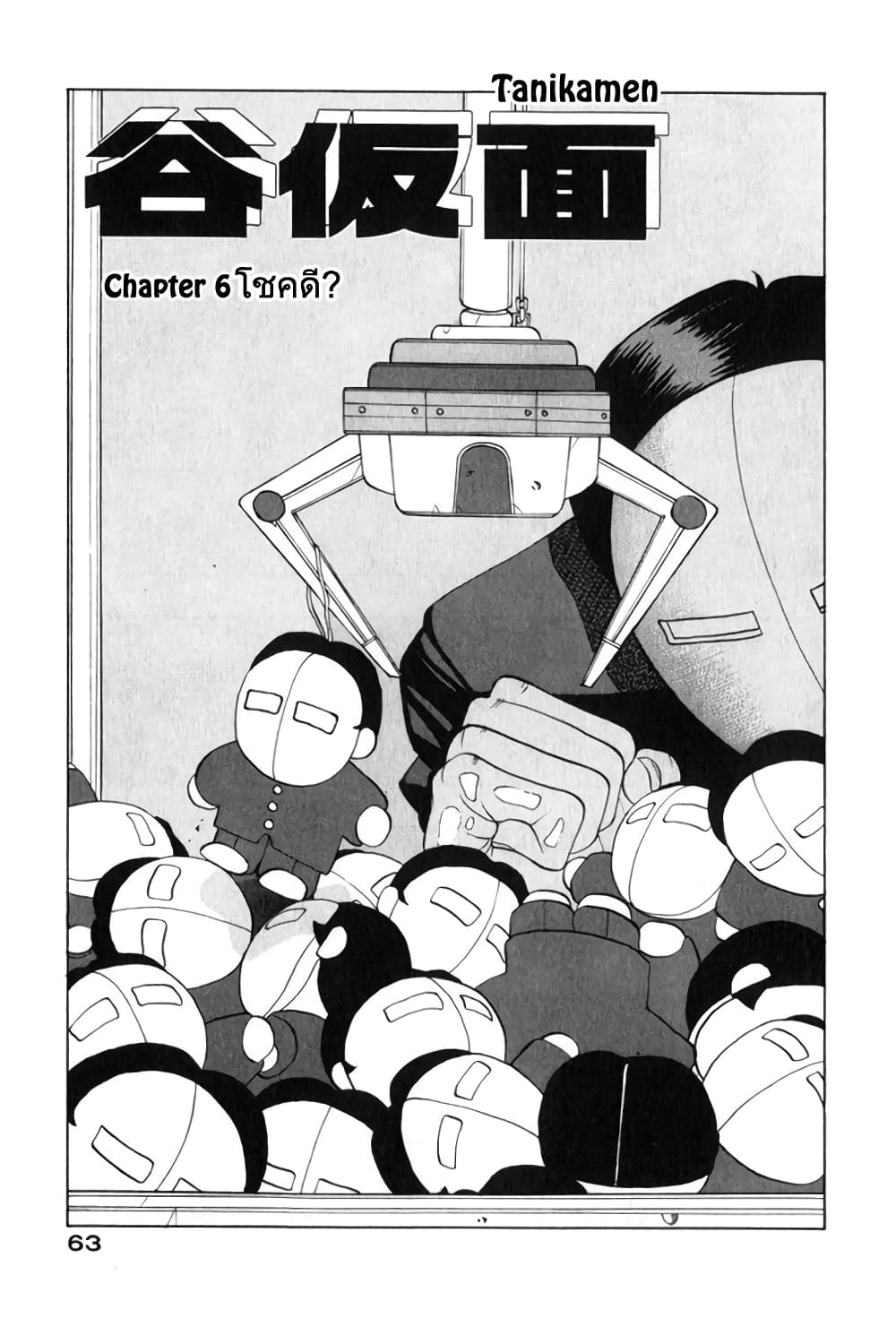 Tanikamen หน้ากากเหล็ก 6-โชคดี?