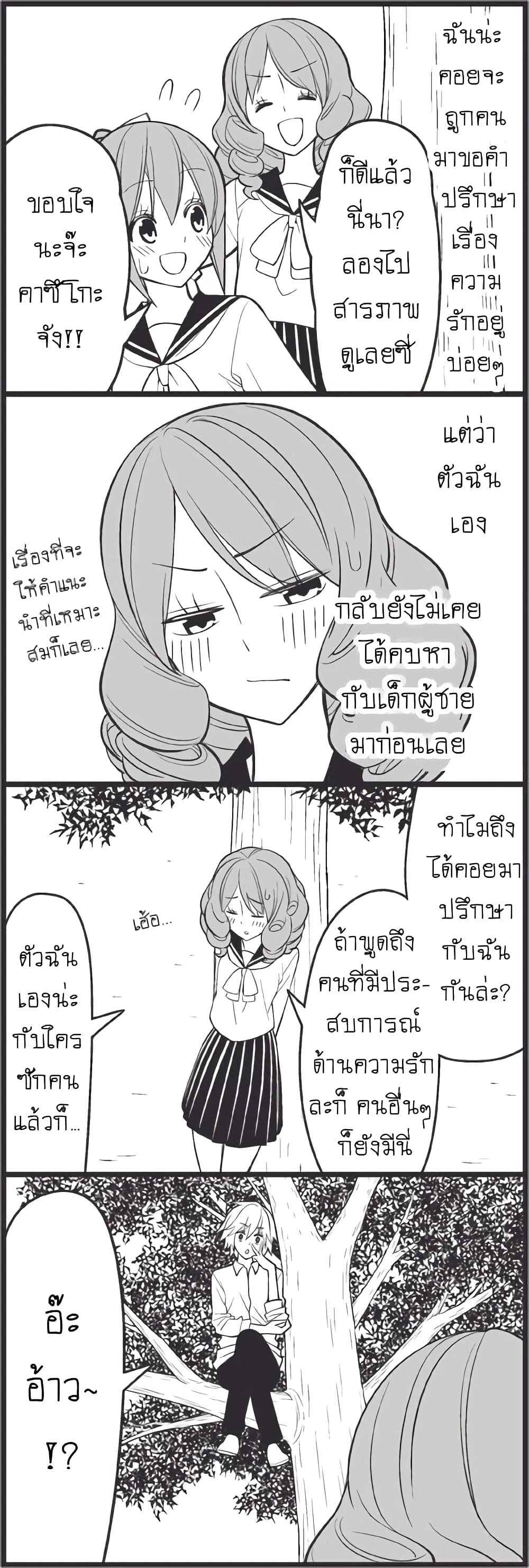 Tsurezure Children 12-ปรมาจารย์ด้านความรัก (ปรมาจารย์ด้านความรัก/คาซึโกะ)