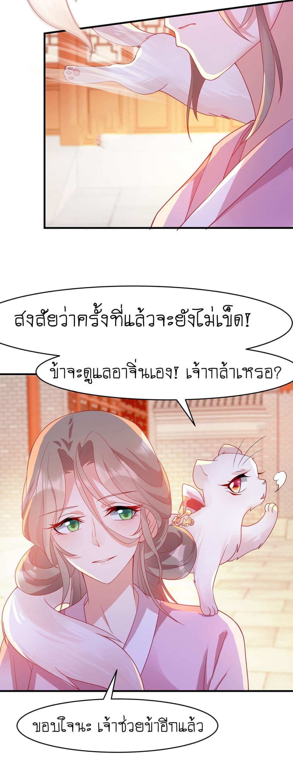 Yang Shou Wei Fei เลี้ยงสัตว์ร้ายให้กลายเป็นชายา 9-บุกไปล้างแค้น