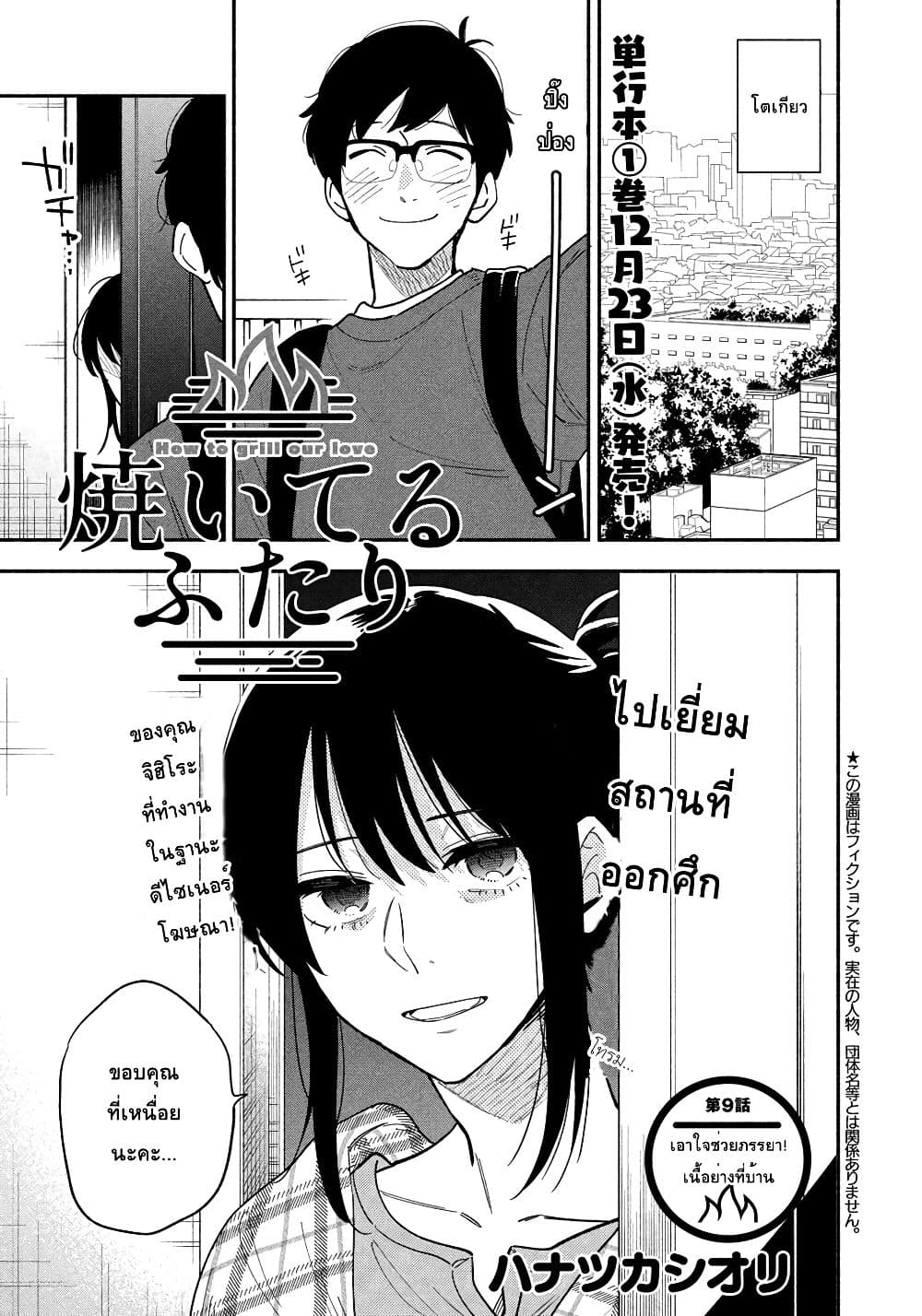 Yaiteru Futari มนต์รักเตาย่าง 9-เอาใจช่วยภรรยา! เนื้อย่างที่บ้าน