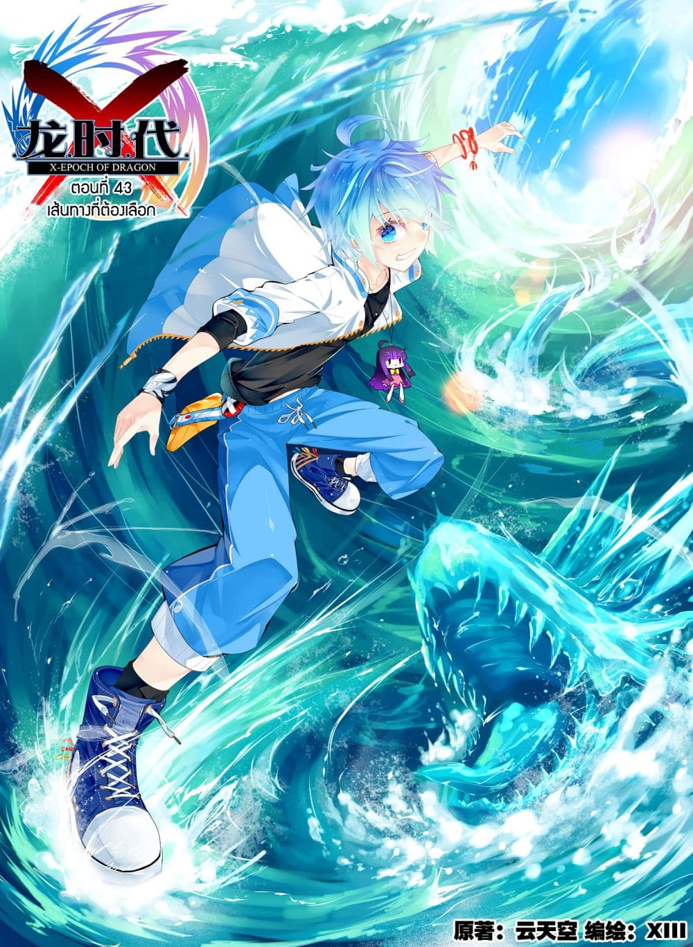 X - Epoch of the Dragon ยุคสมัยแห่งมังกร 43-43