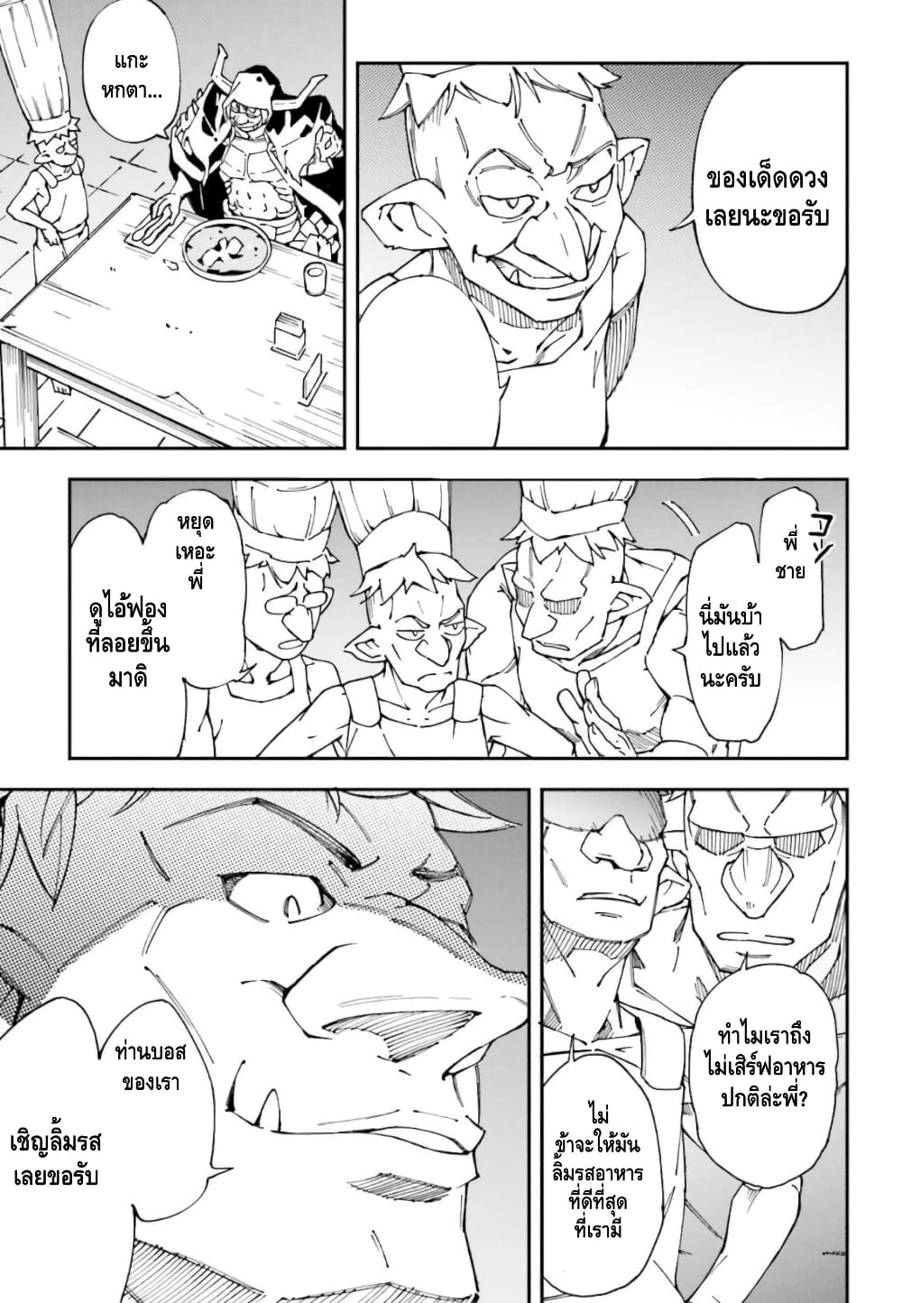 The Middle Manager LV.99, Starts His Second Life with His Best Team! บอสดันเจี้ยนระดับ 99 มาบริหารดันเจี้ยนกันเถอะ!! 2-อาหาร